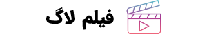 فیلم لاگ