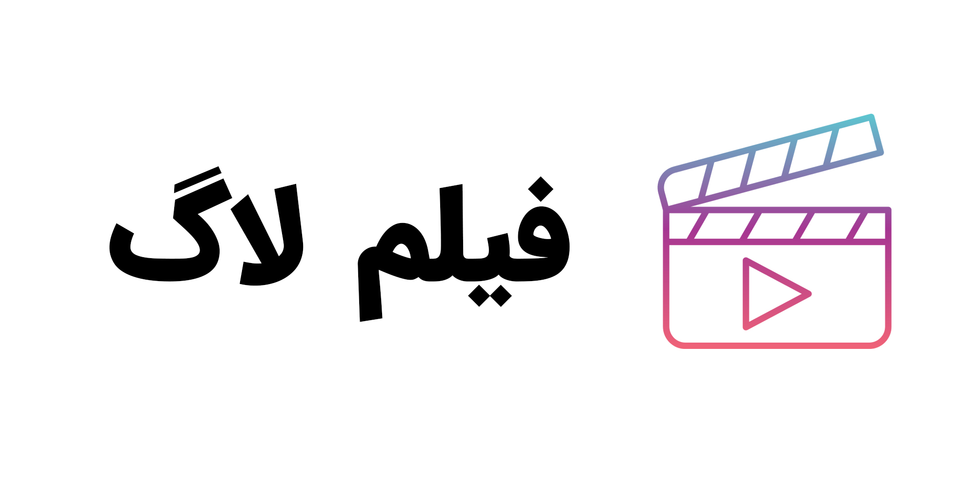 لوگو فیلم لاگ